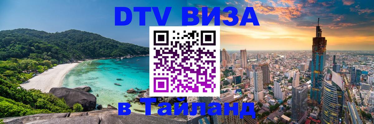 Visa в Таиланд 