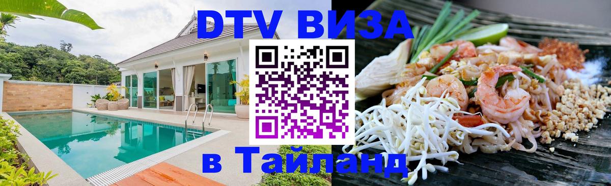 Купить DTV визу в Таиланд 
